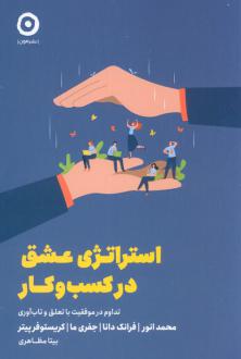 دانلود pdf کتاب استراتژی عشق در کسب و کار 