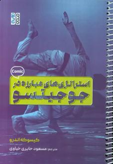 دانلود pdf کتاب استراتژی های مبارزه در جوجیتسو کیسوکه اندرو