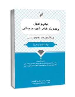 دانلود pdf کتاب مبانی و اصول برنامه‌ریزی طراحی شهری و روستایی محمد عظیمی آقداش