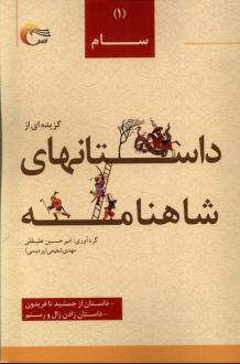 دانلود pdf کتاب گزیده ای از داستان های شاهنامه (1) : سام ابوالقاسم فردوسی