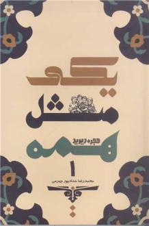 دانلود pdf کتاب یکی مثل همه 1 محمدرضا حدادپورجهرمی