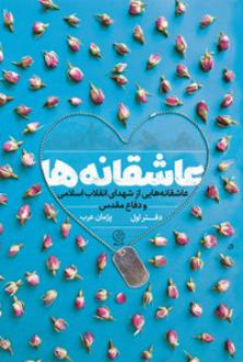 دانلود pdf کتاب عاشقانه‌ها (دفتر اول) پژمان عرب