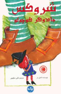 دانلود pdf کتاب شروکس جادوگر کوچولو آسلی در