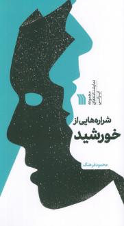 دانلود pdf کتاب شراره هایی از خورشید محمود فرهنگ