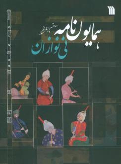 دانلود pdf کتاب همایون‌نامه نی‌نوازان صادق چراغی نظر