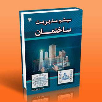 دانلود pdf کتاب سیستم مدیریت ساختمان (BMS) مهدی نوروزی(۱۳۶۳)