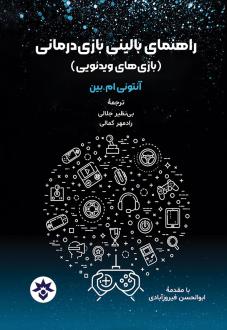 دانلود pdf کتاب راهنمای بالینی بازی درمانی آنتونی ام. بین