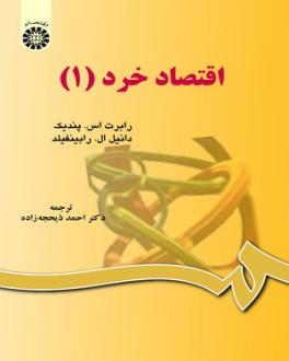 دانلود pdf کتاب اقتصاد خرد (1) رابرت اس. پندیک