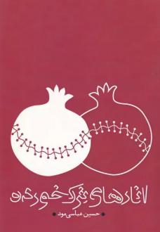 دانلود pdf کتاب انارهای ترک خورده حسین عباسی مود