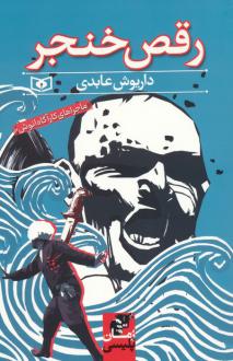 دانلود pdf کتاب رقص خنجر داریوش عابدی