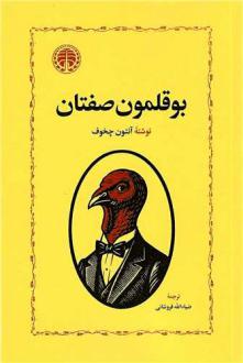 دانلود pdf کتاب بوقلمون صفتان آنتون چخوف