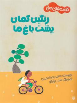 دانلود pdf کتاب رنگین کمان پشت باغ ما احمدرضا احمدی