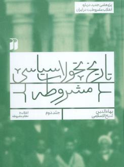 دانلود pdf کتاب تاریخ تحولات سیاسی مشروطه (2) بهاءالدین شیخ الاسلامی