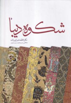 دانلود pdf کتاب شکوه دیبا فاطمه ضرابی زاده