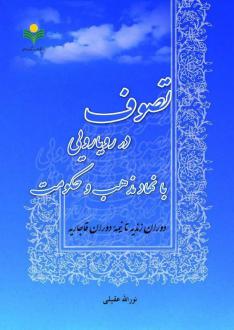 دانلود pdf کتاب تصوف در رویارویی با نهاد مذهب و حکومت نورالله عقیلی