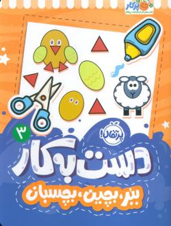 دانلود pdf کتاب دست به کار 3 سعیده موسوی زاده جزایری