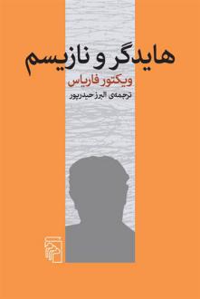 دانلود pdf کتاب هایدگر و نازیسم ویکتور فاریاس