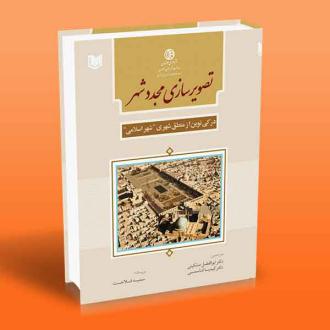 دانلود pdf کتاب تصویرسازی مجدد شهر سمیه فلاحت