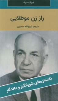 دانلود pdf کتاب راز زن مو طلایی ذبیح الله منصوری