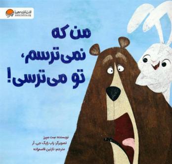 دانلود pdf کتاب من که نمی ترسم،تو می ترسی! ست میرز