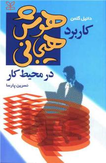 دانلود pdf کتاب کاربرد هوش هیجانی در محیط کار دانیل گولمن