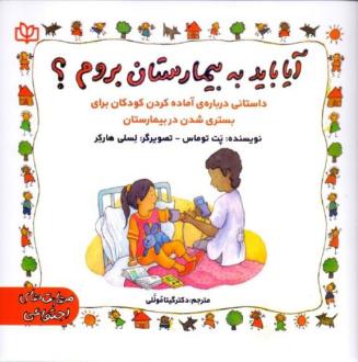 دانلود pdf کتاب آیا باید به بیمارستان بروم؟ پت توماس
