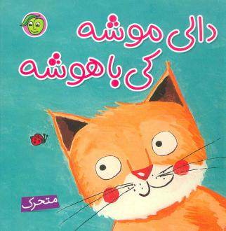 دانلود pdf کتاب دالی موشه،کی باهوشه (متحرک) راحله عابدین نیا