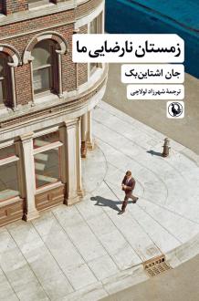 دانلود pdf کتاب زمستان نارضایی ما جان اشتاین بک