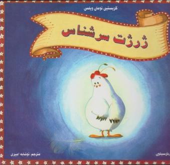 دانلود pdf کتاب ژرژت سرشناس کریستین نومان ویلمن