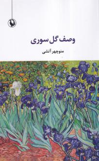 دانلود pdf کتاب وصف گل صوری منوچهر آتشی