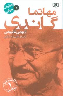 دانلود pdf کتاب مهاتما گاندی آورلی هیستوری
