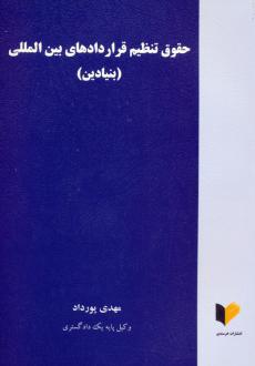 دانلود pdf کتاب حقوق تنظیم قراردادهای بین المللی (بنیادین) مهدی پورداد