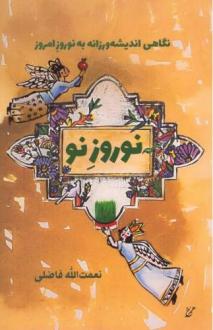 دانلود pdf کتاب نوروز نو نعمت الله فاضلی