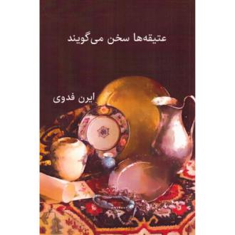 دانلود pdf کتاب عتیقه‌ها سخن می‌گویند ایرن فدوی