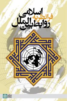دانلود pdf کتاب فرانظریه اسلامی روابط بین الملل جلال دهقانی فیروز آبادی