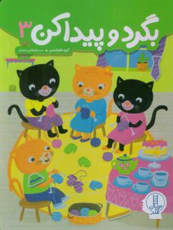 دانلود pdf کتاب بگرد و پیدا کن 3 گروه هایلایتس