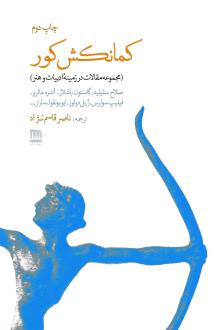دانلود pdf کتاب کمانکش‌ کور ژان پل سارتر