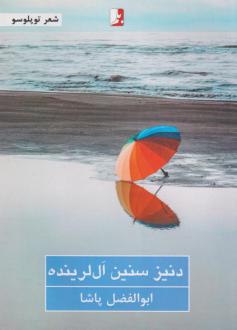 دانلود pdf کتاب دنیز سنین ال‌لرینده ابوالفضل پاشا