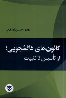 دانلود pdf کتاب کانون‌های دانشجویی از تاسیس تا تثبیت مهدی حسین زاده فرمی
