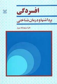 دانلود pdf کتاب افسردگی امیرهوشنگ مهریار