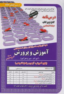 دانلود pdf کتاب آموزش و پرورش (حیطه اختصاصی) محمدعلی عزیزی