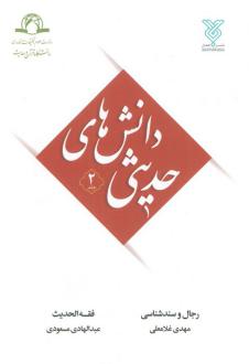 دانلود pdf کتاب دانش‌های حدیثی 2 مهدی غلامعلی