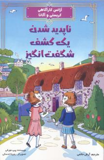 دانلود pdf کتاب ناپدید شدن یک کشف شگفت انگیز پیپ مورفی