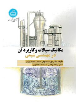 دانلود pdf کتاب مکانیک سیالات و کاربرد آن در مهندسی شیمی نوید مستوفی