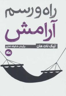 دانلود pdf کتاب راه و رسم آرامش تیک نات هان