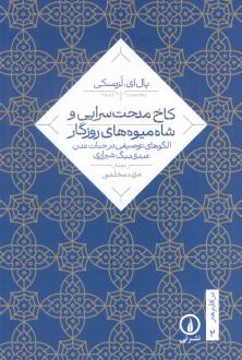 دانلود pdf کتاب کاخ مدحت سرایی و شاه میوه‌های روزگار پال ای. لزنسکی
