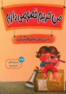 دانلود pdf کتاب من حریم خصوصی دارم ثانیه بنجیک کانگال
