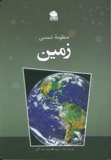 دانلود pdf کتاب منظومه شمسی (زمین) آیزاک آسیموف
