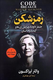 دانلود pdf کتاب رمزشکن والتر ایساکسون