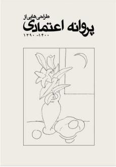 دانلود pdf کتاب طراحی‌هایی از پروانه اعتمادی
